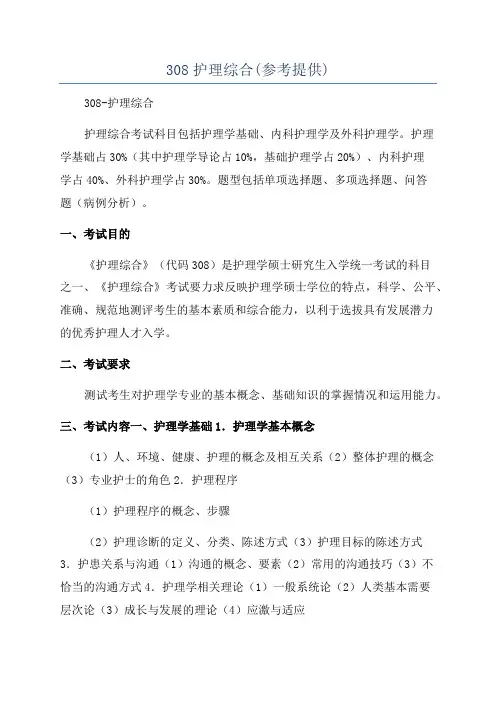 308护理综合(参考提供)
