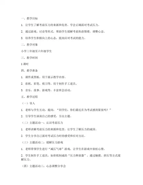 小学考前解压班会教案模板