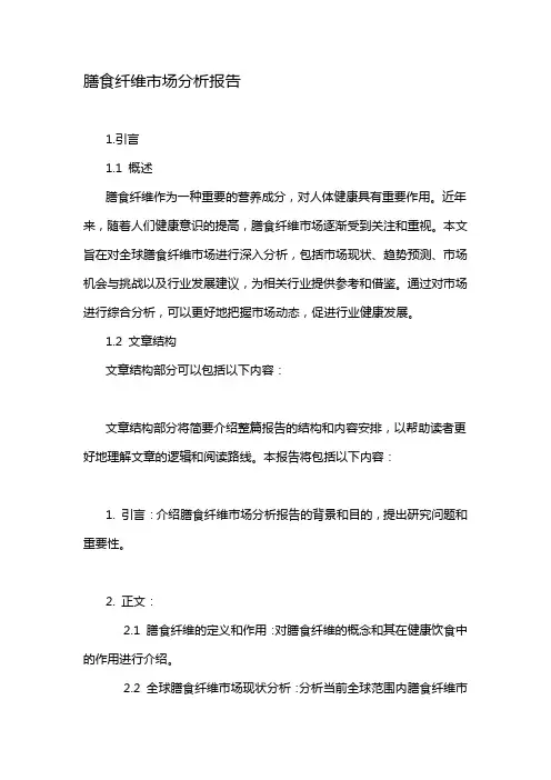 膳食纤维市场分析报告
