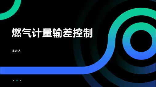 燃气计量输差控制