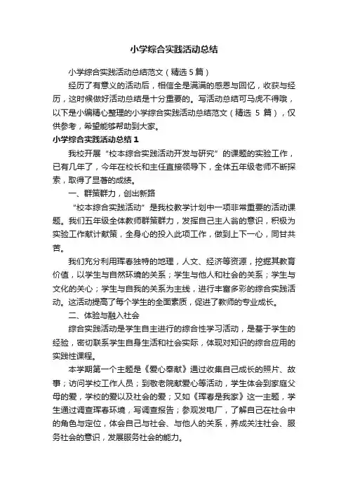 小学综合实践活动总结范文（精选5篇）