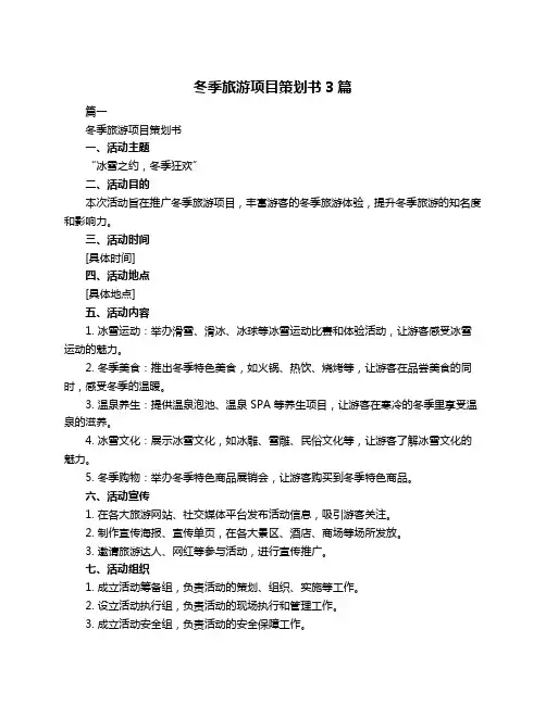冬季旅游项目策划书3篇