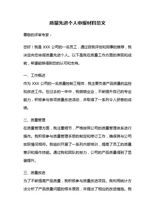 质量先进个人申报材料范文