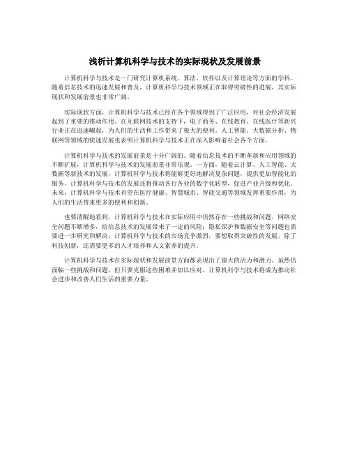 浅析计算机科学与技术的实际现状及发展前景