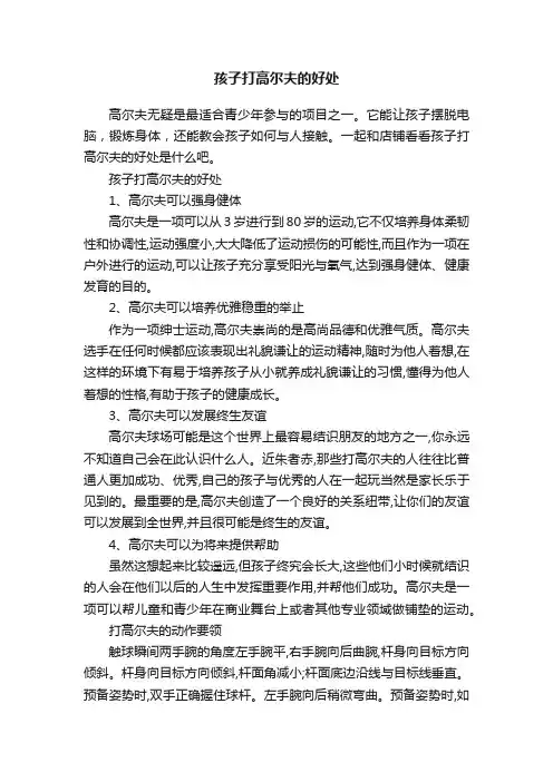 孩子打高尔夫的好处