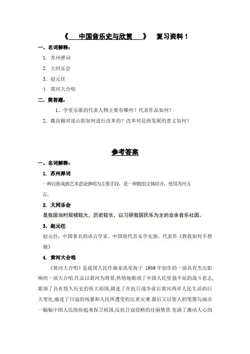 中国音乐史与欣赏复习资料 (2)