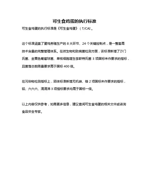 可生食鸡蛋的执行标准