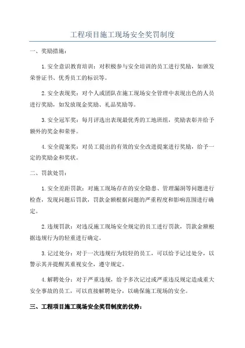 工程项目施工现场安全奖罚制度