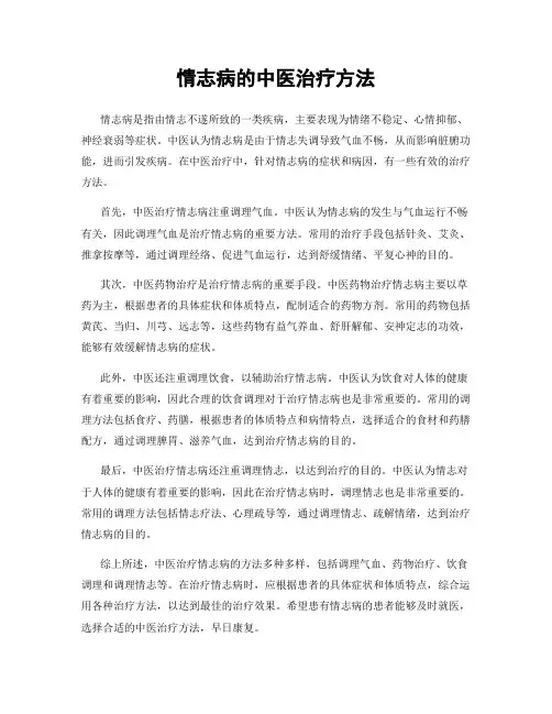 情志病的中医治疗方法