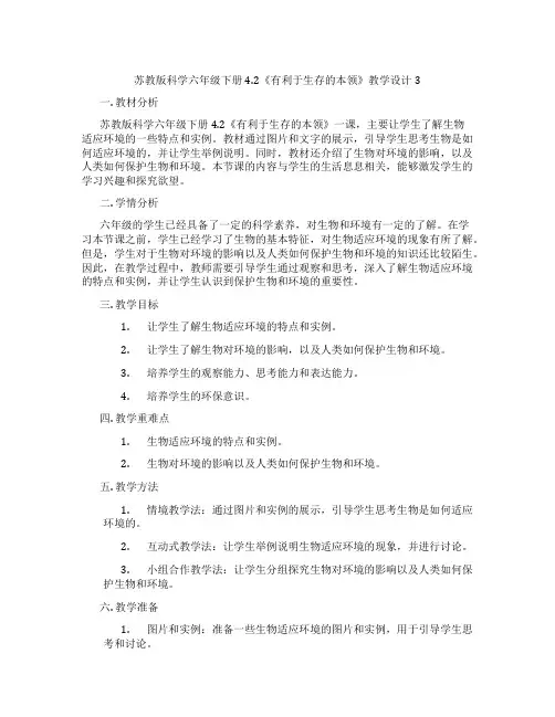 苏教版科学六年级下册4.2《有利于生存的本领》教学设计3