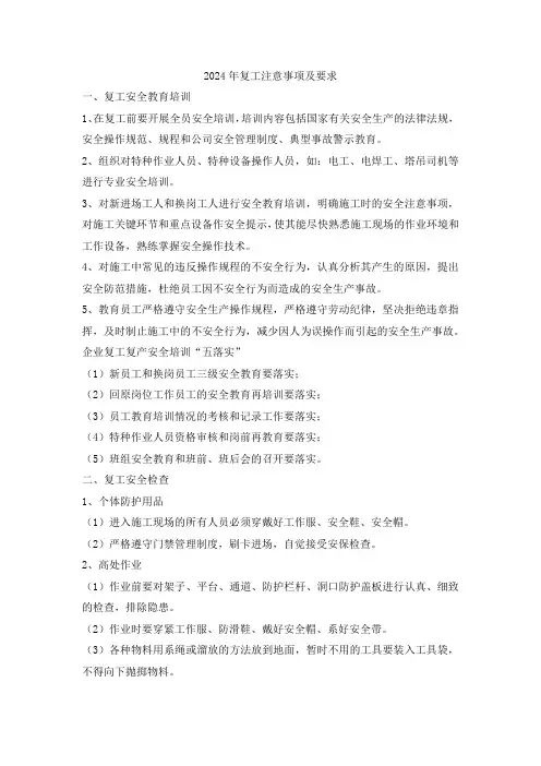 2024年复工注意事项及要求