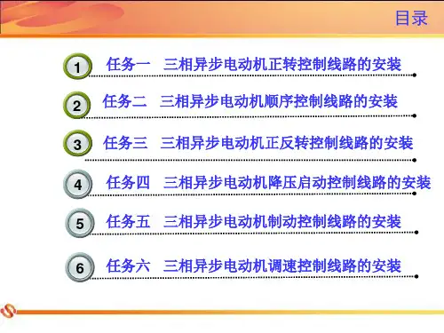 电动机基本控制线路的安装