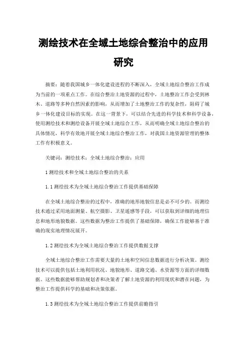测绘技术在全域土地综合整治中的应用研究
