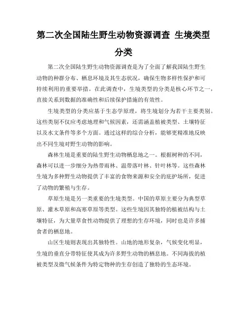 第二次全国陆生野生动物资源调查 生境类型 分类