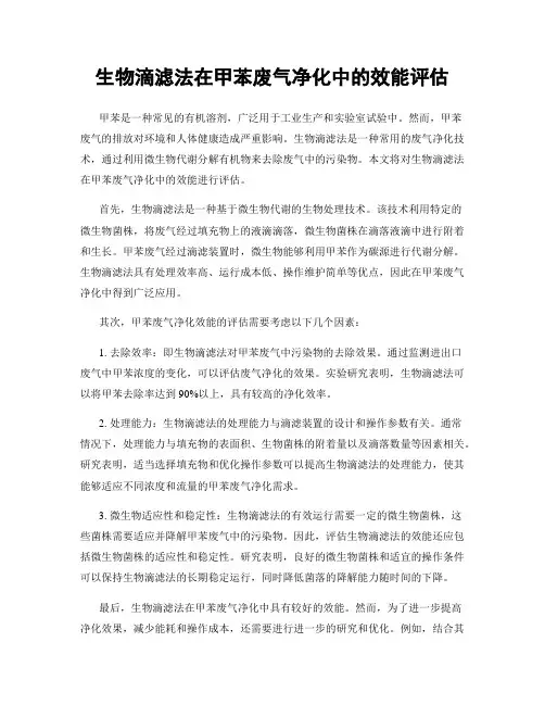 生物滴滤法在甲苯废气净化中的效能评估