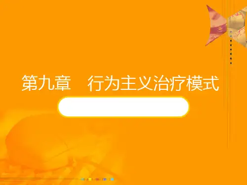 第九章 行为主义治疗模式 PPT课件