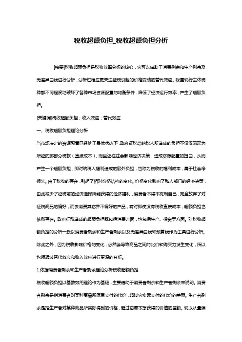 税收超额负担_税收超额负担分析