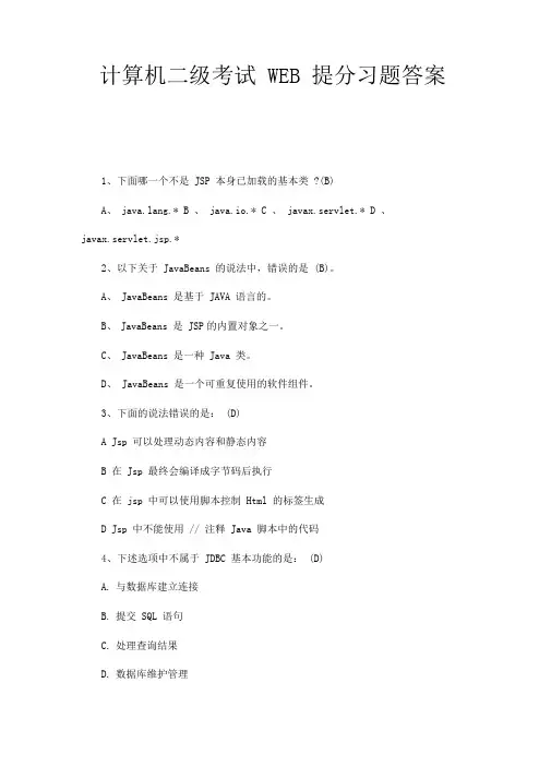 计算机二级考试WEB提分习题答案