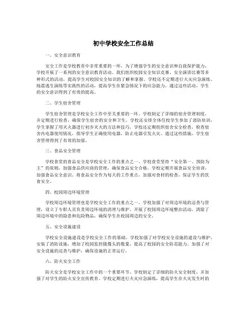 初中学校安全工作总结