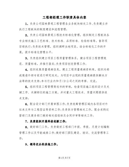 工程部经理工作职责具体内容（6篇）