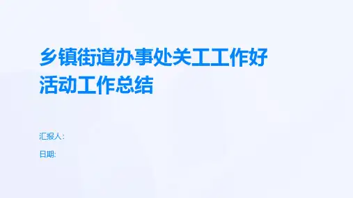 乡镇街道办事处关工工作好活动工作总结