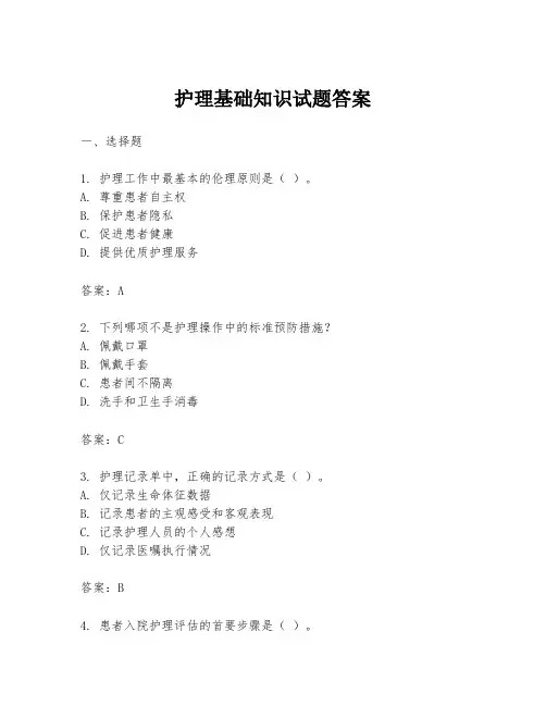 护理基础知识试题答案