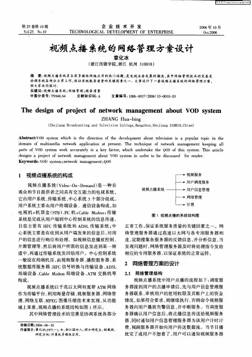 视频点播系统的网络管理方案设计