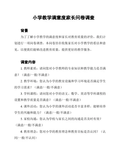 小学教学满意度家长问卷调查