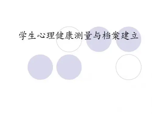 学生心理健康的评估与档案的建立