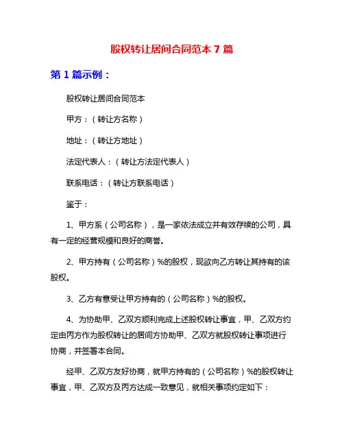 股权转让居间合同范本7篇