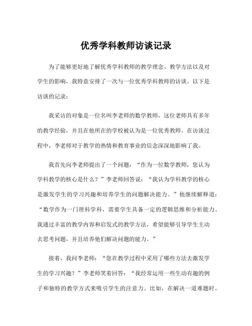 优秀学科教师访谈记录