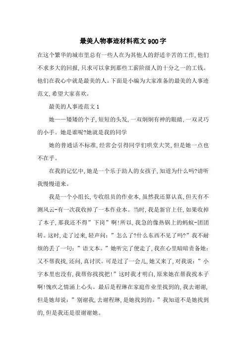 最新最美人物事迹材料范文900字