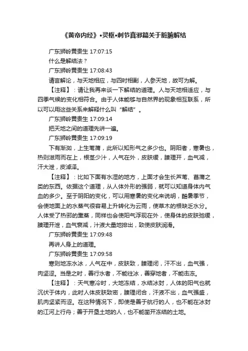 《黄帝内经》·灵枢·刺节真邪篇关于脏腑解结