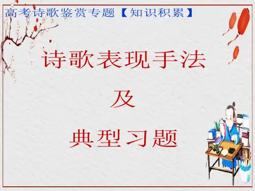 新高考诗歌鉴赏  诗歌表现手法及典型习题
