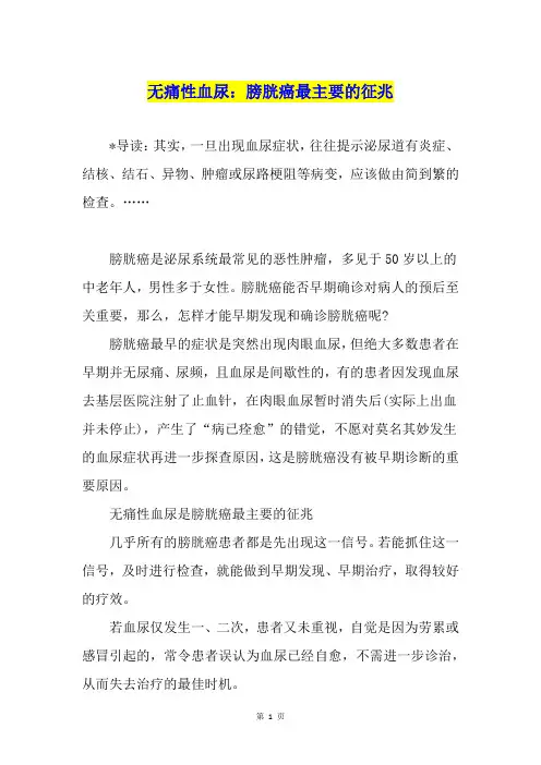 无痛性血尿：膀胱癌最主要的征兆