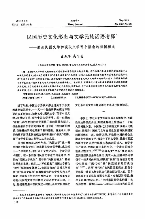 民国历史文化形态与文学民族话语考释——兼论民国文学和现代文学两个概念的相辅相成
