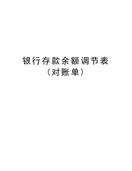 银行存款余额调节表(对账单)教学提纲