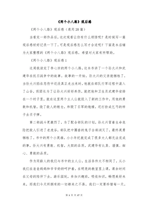《两个小八路》观后感