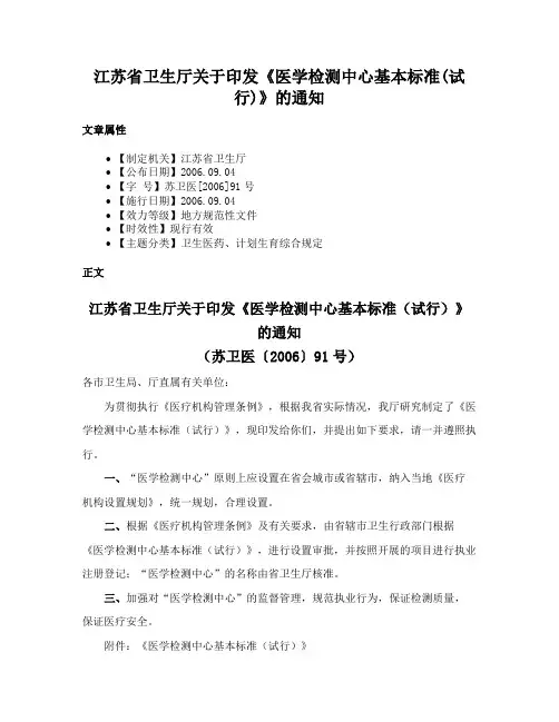 江苏省卫生厅关于印发《医学检测中心基本标准(试行)》的通知