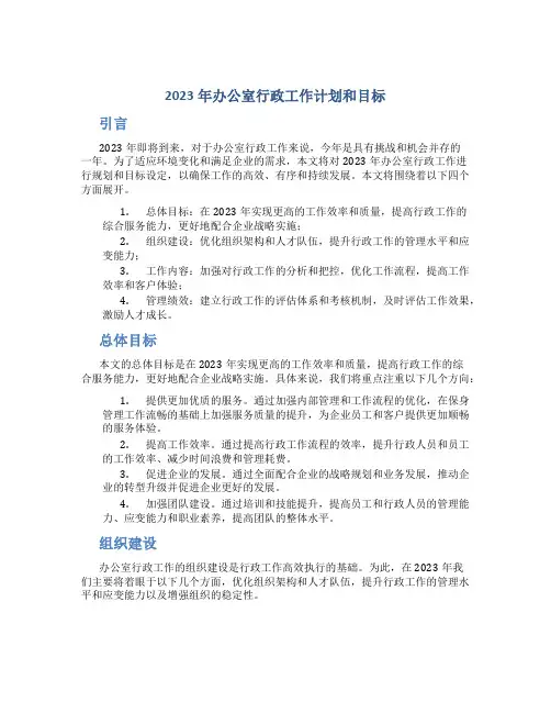 2023年办公室行政工作计划和目标