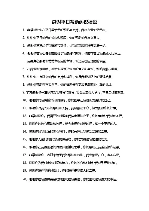 感谢平日帮助的祝福语