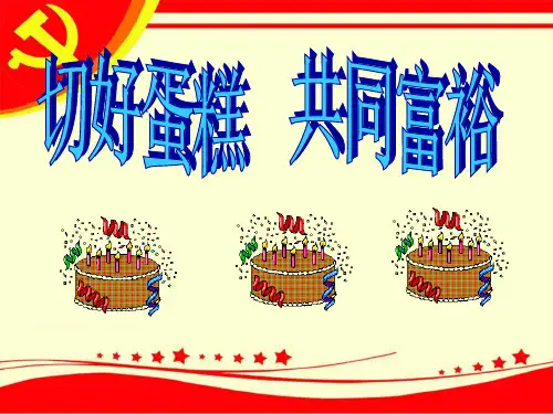 2.2切好蛋糕-共同富裕课件-鲁人版