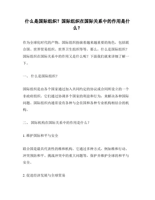 什么是国际组织？国际组织在国际关系中的作用是什么？