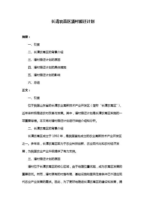 长清农高区潘村搬迁计划