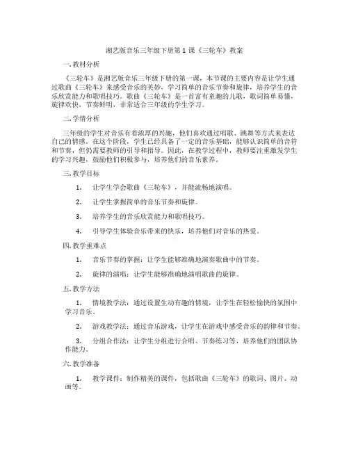 湘艺版音乐三年级下册第1课《三轮车》教案