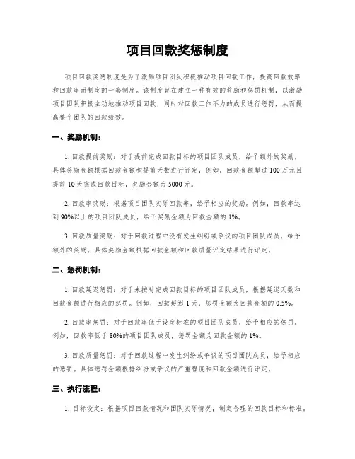项目回款奖惩制度