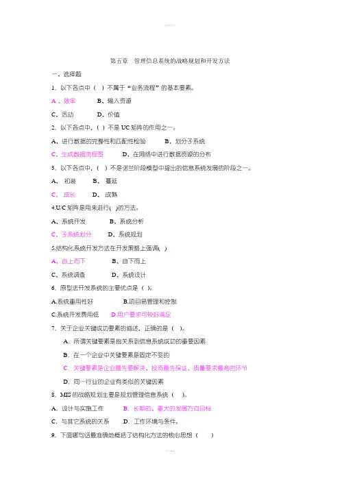 管理信息系统第五章习题与答案