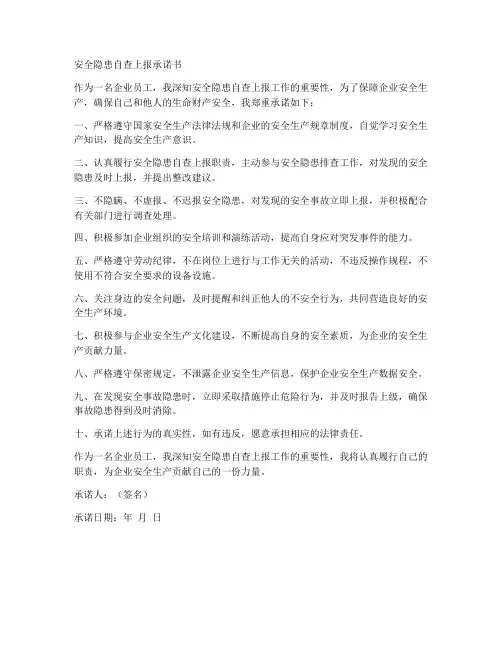 安全隐患自查上报承诺书