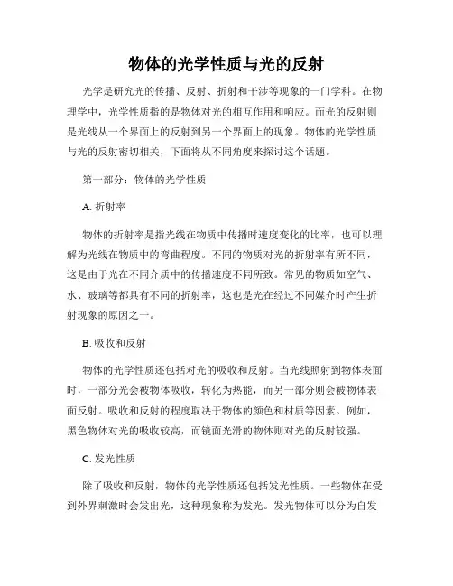 物体的光学性质与光的反射