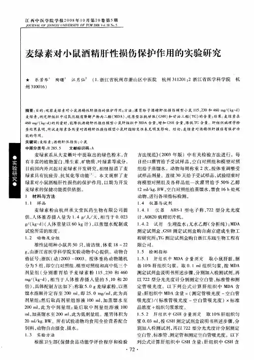 麦绿素对小鼠酒精肝性损伤保护作用的实验研究